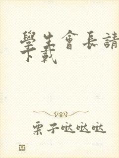 学生会长请小心下载