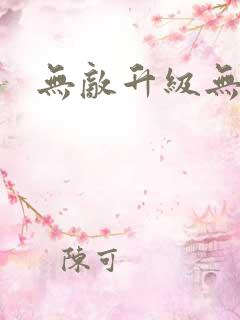 无敌升级无弹窗