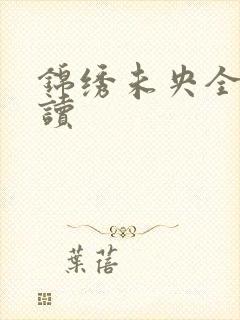 锦绣未央全文阅读