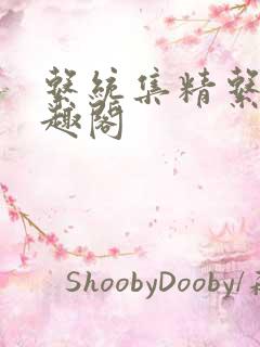 系统集精系统笔趣阁