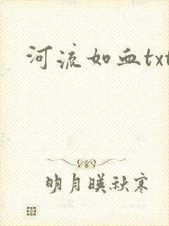 河流如血txt