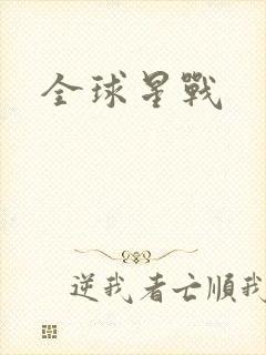 全球星战