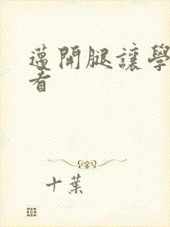 迈开腿让学长看看