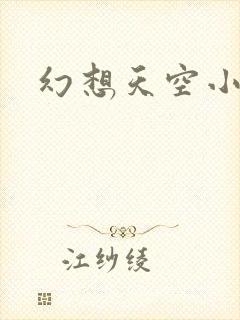 幻想天空小说网