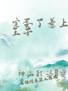 完蛋了惹上恶魔王子