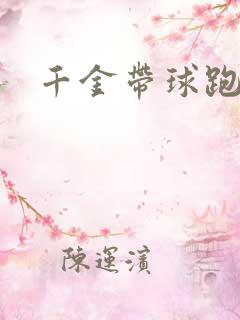 千金带球跑