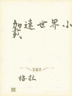 加速世界小说下载