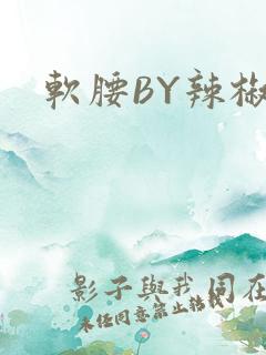 软腰BY辣椒椒