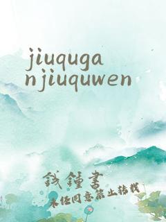 jiuquganjiuquwen