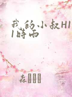 我的小叔H1V1时雨