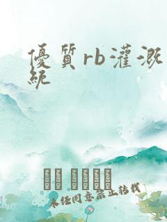 优质rb灌溉系统