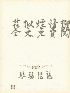 花似烟情柳似心全文免费阅读