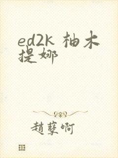 ed2k 柚木提娜