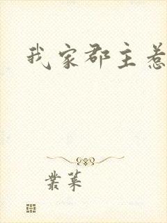 我家郡主惹不起