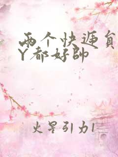 两个快递员GQY都好帅