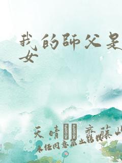 我的师父是小龙女