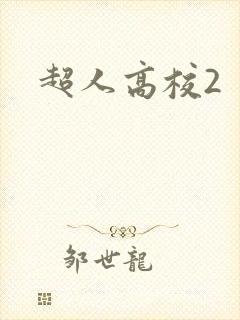超人高校2