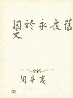 囚于永夜旧版原文