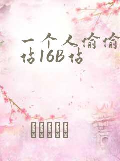 一个人偷偷看B站16B站