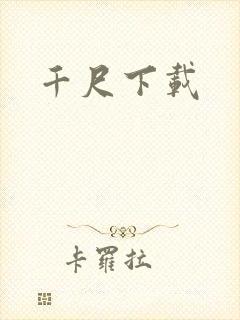 千尺下载