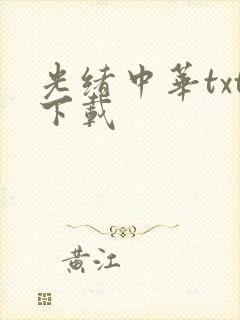 光绪中华txt下载