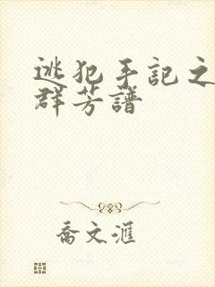 逃犯手记之列国群芳谱