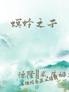 螟蛉之子
