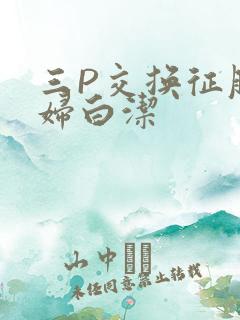 三P交换征服美妇白洁