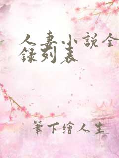 人妻小说全集目录列表