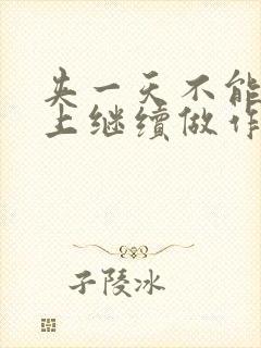 夹一天不能掉早上继续做作文