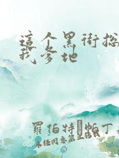 这个黑街总裁是我爹地