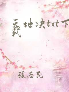 天地决txt下载