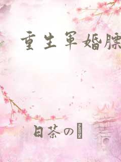 重生军婚膘悍妻