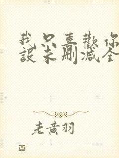 我只喜欢你的人设未删减全文阅读