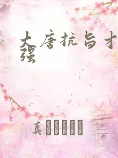 大唐抗旨才能变强