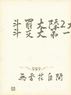 斗罗大陆2大乱斗交大第一啊