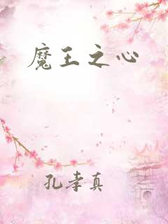 魔王之心