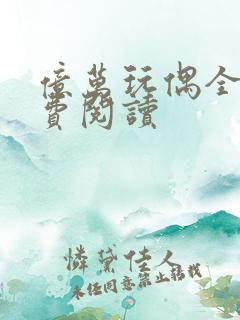 亿万玩偶全文免费阅读