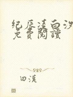 纪辰凌白汐全文免费阅读