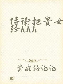 侍卫把贵女怼树干hhh