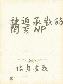 被迫承欢的名门闺秀 NP