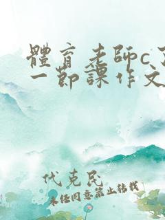 体育老师c了我一节课作文