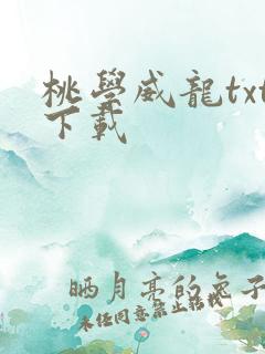 桃学威龙txt下载