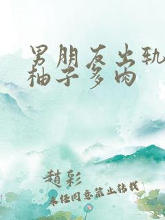 男朋友出轨之后柚子多肉