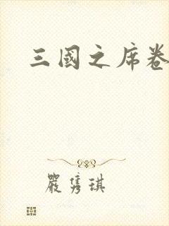 三国之席卷天下