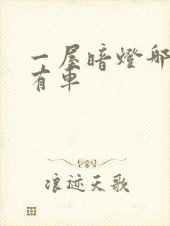 一屋暗灯哪一集有车