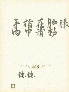 手指在肿胀的唇肉中滑动