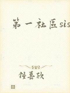 第一社区sis