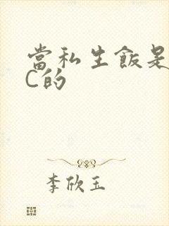 当私生饭是要挨C的