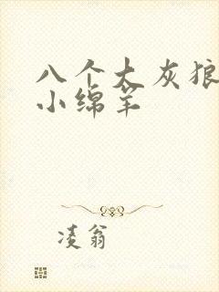 八个大灰狼吃掉小绵羊